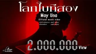 โลกใบที่สอง (ໂລກໃບທີສອງ)