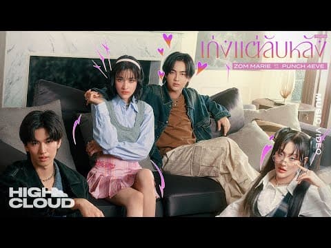 เก่งแต่ลับหลัง (FINSTA)  ft. Punch 4EVE - ส้ม มารี