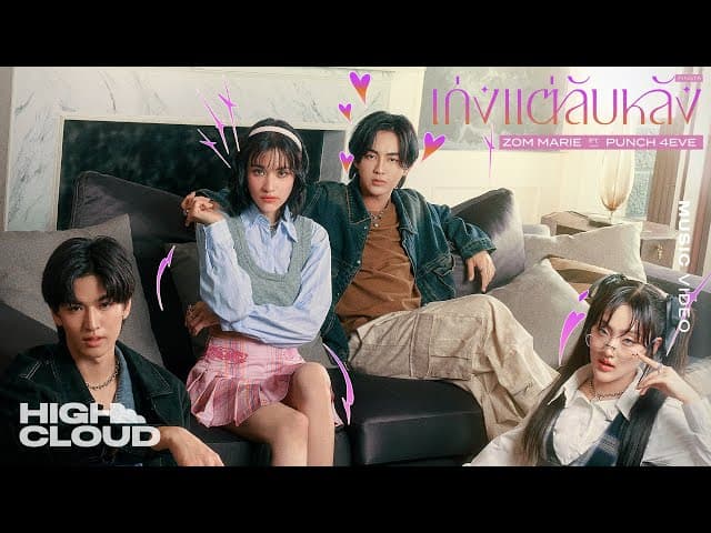 เก่งแต่ลับหลัง (FINSTA)  ft. Punch 4EVE - ส้ม มารี