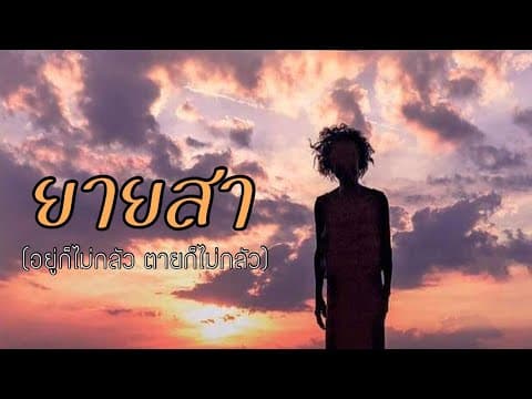 ยายสา - กล้วย แสตมป์
