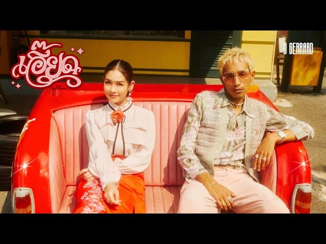 เอี๊ยด (Eaaaddd)  ft. เบลล์ นิภาดา
