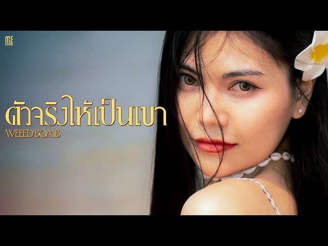 ตัวจริงให้เป็นเขา