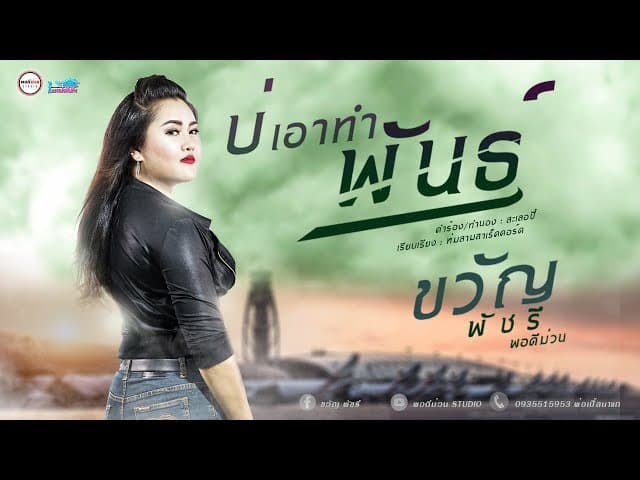 บ่เอาทำพันธุ์  พอดีม่วน