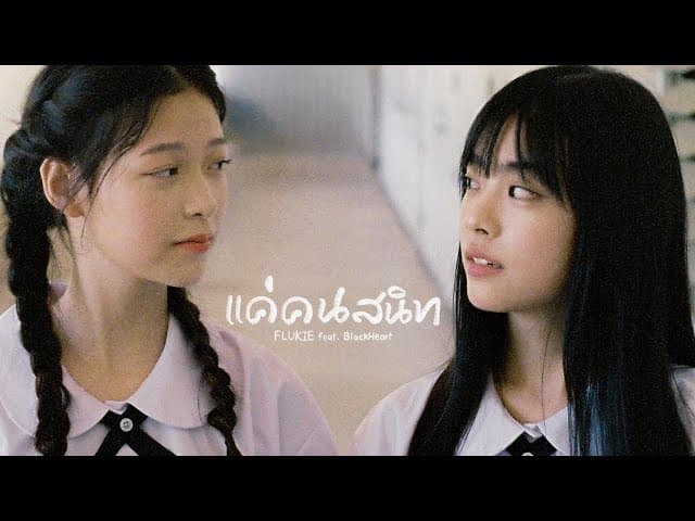 แค่คนสนิท  ft. BlackHeart