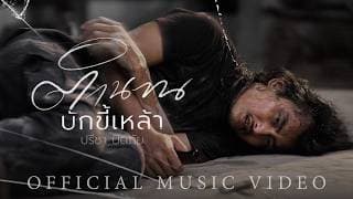 ตำนานบักขี้เหล้า - ปรีชา ปัดภัย