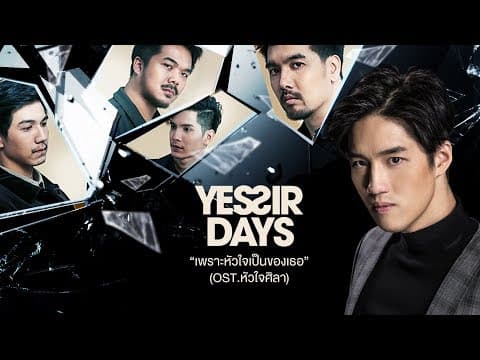 เพราะหัวใจเป็นของเธอ - Yes sir Days
