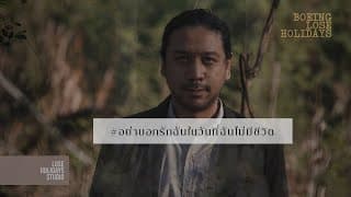 อย่าบอกรักฉันในวันที่ฉันไม่มีชีวิต - Boeing Lose Holidays