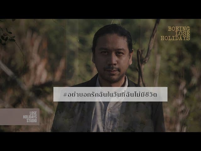อย่าบอกรักฉันในวันที่ฉันไม่มีชีวิต
