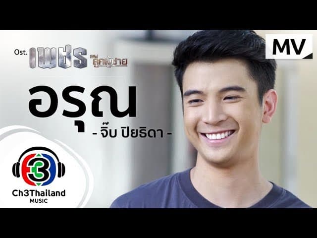 อรุณ