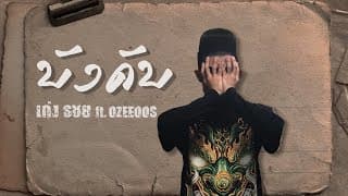 บังคับ  ft. OZEEOOS - เก่ง ธชย