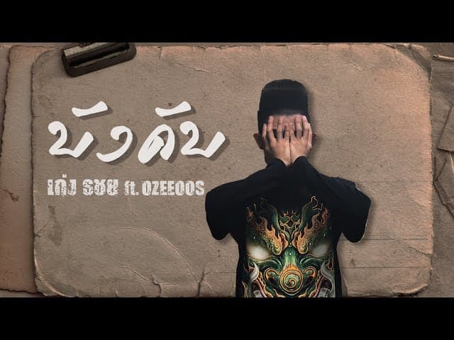 บังคับ  ft. OZEEOOS