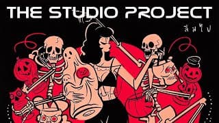 ลืมไป The Studio Project