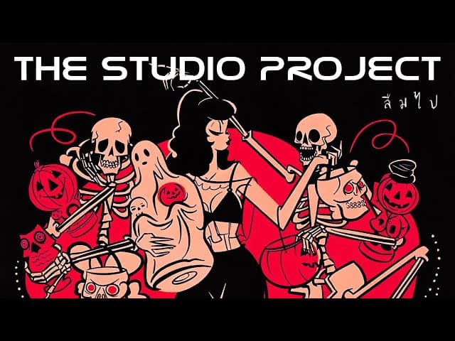 คอร์ดเพลง ลืมไป The Studio Project