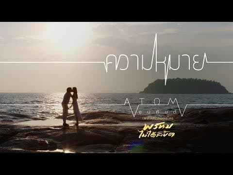 ความหมาย - Atom ชนกันต์