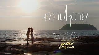 ความหมาย - Atom ชนกันต์