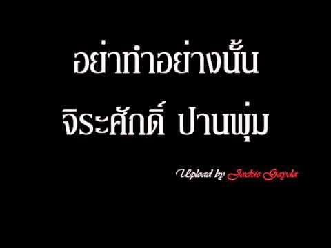 อย่าทำอย่างนั้น - แมว จิรศักดิ์