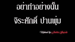 อย่าทำอย่างนั้น - แมว จิรศักดิ์