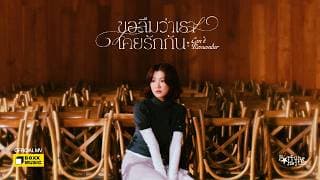 ขอลืมว่าเราเคยรักกัน (Can’t Remember) Fortunekeiths