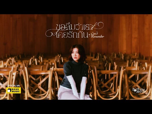 คอร์ดเพลง ขอลืมว่าเราเคยรักกัน (Can’t Remember) Fortunekeiths