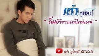 ถิ่มอ้ายวาเลนไทน์เดย์ เต๋า ภูศิลป์