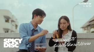 จะกอดเธอไว้ ไม่ปล่อยให้หายไปอีกเลย