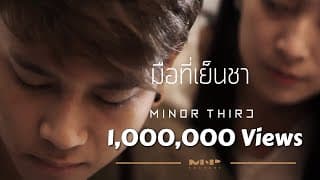 มือที่เย็นชา - MINOR THIRD