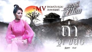 ถ่า - ฐา ขนิษ