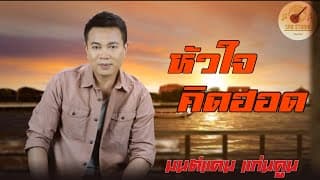 หัวใจคิดฮอด