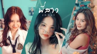 พี่สาว - JODAI