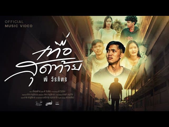 เทื่อสุดท้าย