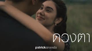 ดวงตา (Eyes) - Patrickananda