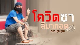 โควิดซา สิมากอดเด้อ - สลา คุณวุฒิ