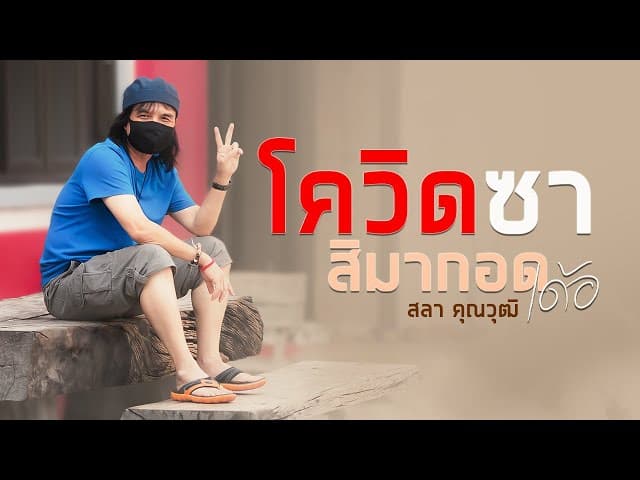 โควิดซา สิมากอดเด้อ - สลา คุณวุฒิ