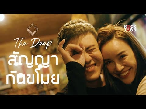 สัญญากันขโมย - The Deep
