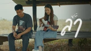 ลา  ft. BEARING_TH - นุเน๊ะ