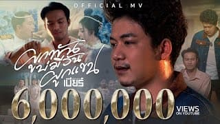 ผูกพันบ่มีวันผูกแขน - เบียร์ พร้อมพงษ์