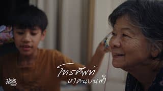 โทรศัพท์หาคนบนฟ้า - เรนิษรา