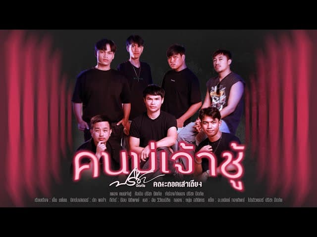 คนบ่เจ้าชู้
