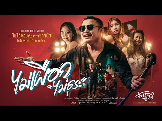 ไม่เผือก (ไม่ธุระ) - ต้นเอก จรัสรวี