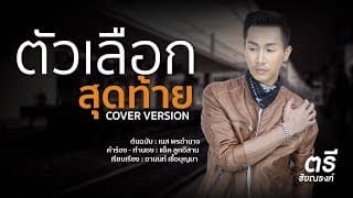 ตัวเลือกสุดท้าย - ตรี ชัยณรงค์