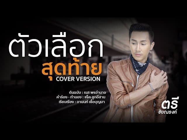 ตัวเลือกสุดท้าย