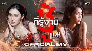 ชู้ที่รู้งาน - แบม พิชญานิน