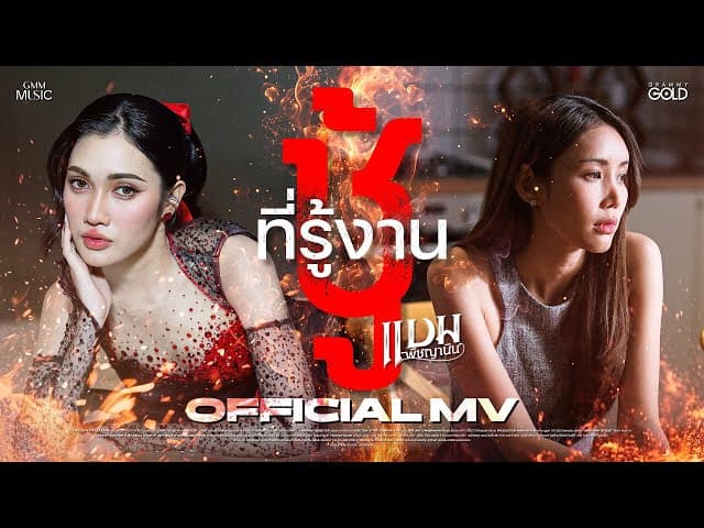 ชู้ที่รู้งาน - แบม พิชญานิน
