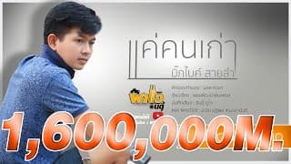 แค่คนเก่า (ที่เจ้าเซาฮัก) - บิ๊กไบค์ สายลำ