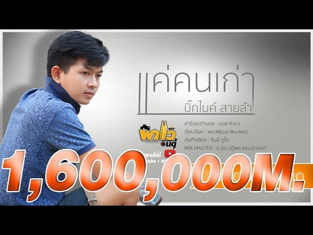 แค่คนเก่า (ที่เจ้าเซาฮัก)