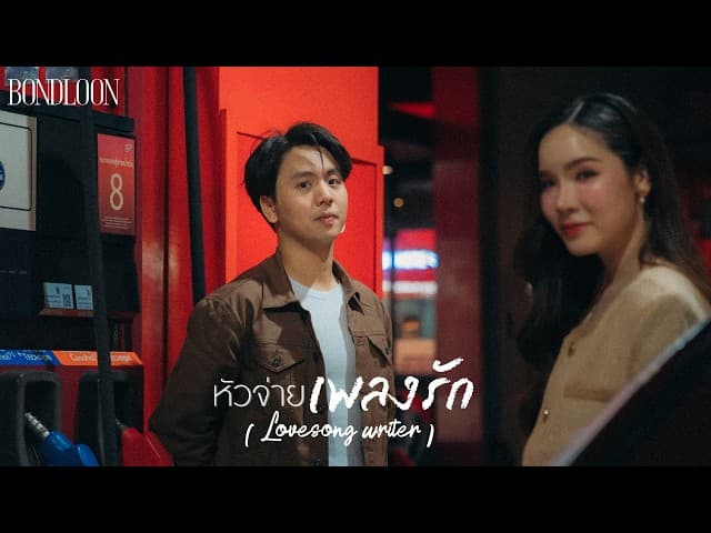 หัวจ่ายเพลงรัก ( Lovesong writer )
