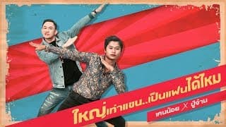 ใหญ่เท่าแขนเป็นแฟนได้ไหม  x ปู่จ๋านลองไมค์ - เคนน้อยร้อยลีลา