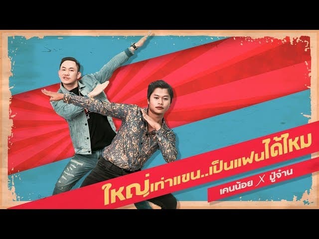 ใหญ่เท่าแขนเป็นแฟนได้ไหม  x ปู่จ๋านลองไมค์