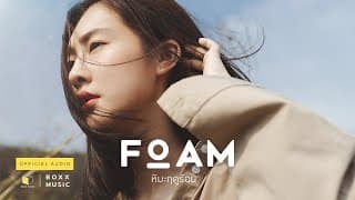หิมะฤดูร้อน - FOAM