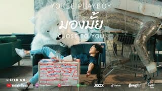 มองมั้ย - Yokee Playboy